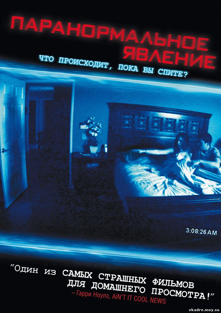 Паранормальное явление (2007)