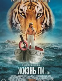 Жизнь Пи (2012)