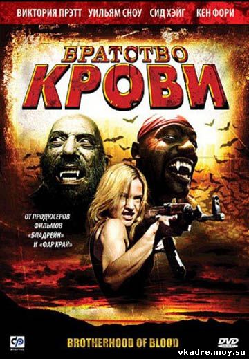 Братство крови (2007)