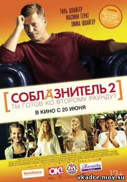 Соблазнитель 2 (2013)