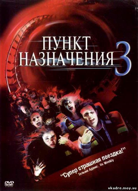 Пункт назначения 3 (2006)