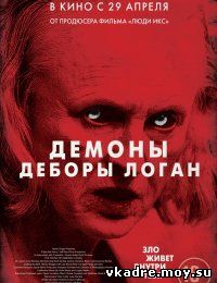 Демоны Деборы Логан / Одержимость (2014)