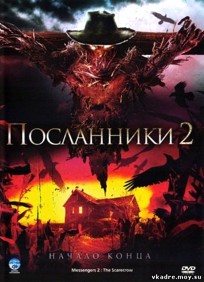 Посланники 2: Пугало