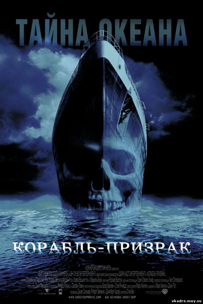 Корабль-призрак (2002)