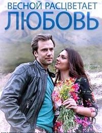 Весной расцветает любовь (1 сезон) (2014)