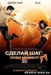 Сделай шаг: Лови момент (2014)