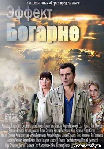 Эффект Богарне (2012)