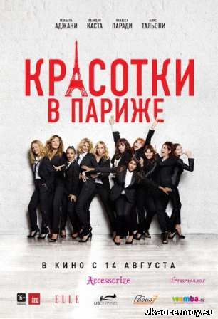 Красотки в Париже (2014)