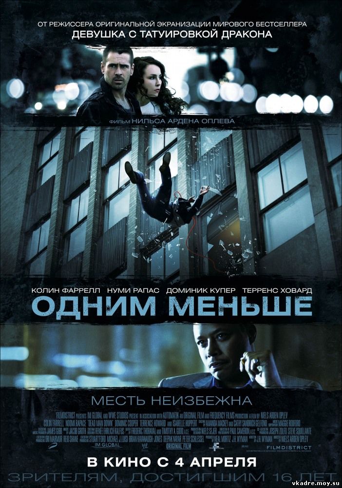 Одним меньше (2012)