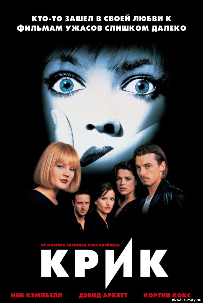 Крик (1996)