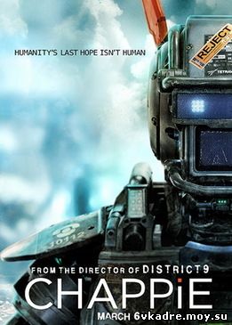 Робот по именни Чаппи (2015)