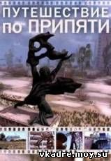 Путешествие по Припяти (2013)
