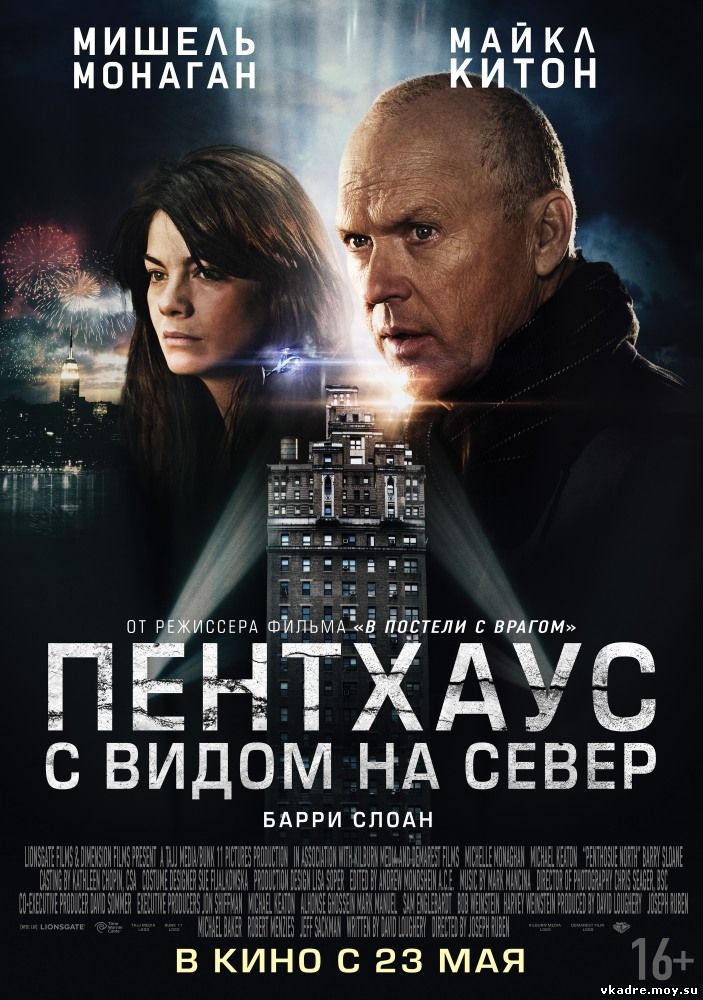 Пентхаус с видом на север (2013)