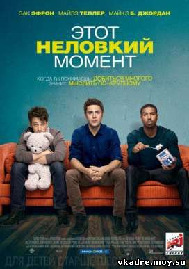 Этот неловкий момент (2014)