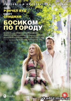 Босиком по городу (2014)