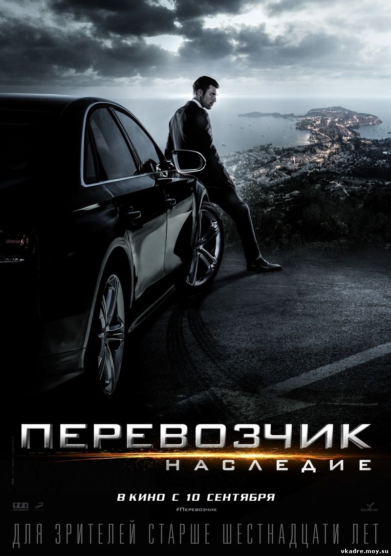 Перевозчик: Наследие (2015)