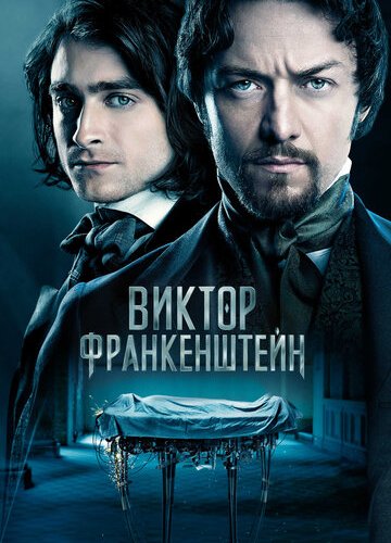 Виктор Франкенштейн (2015)