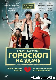 Гороскоп на удачу (2015)