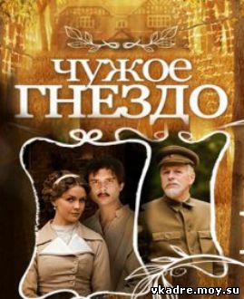 Чужое гнездо (2015)