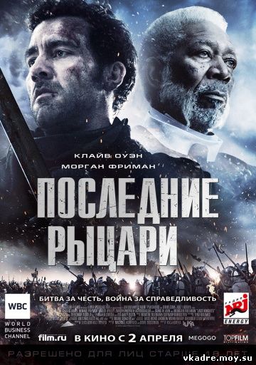 Последние рыцари (2015)