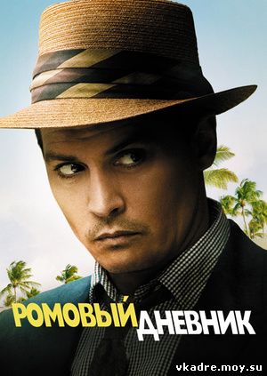 Ромовый дневник (2011)