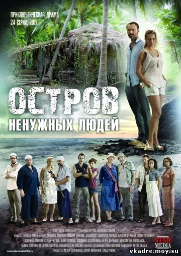 Остров ненужных людей (2011)