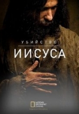 Убийство Иисуса (2015)